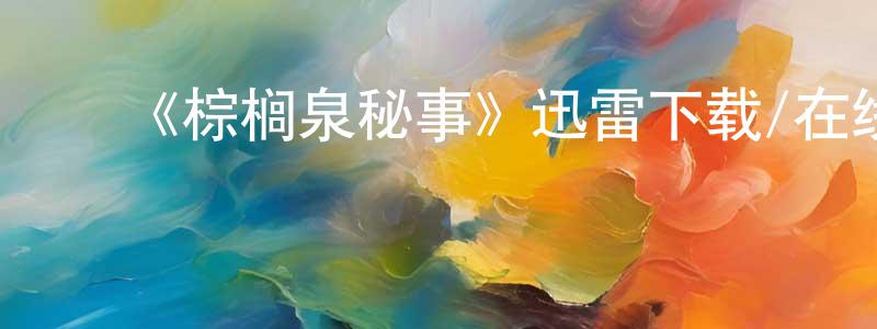 陈清娥的动漫综艺大全,《棕榈泉秘事》迅雷下载/在线观看-犯罪历史-美剧天堂